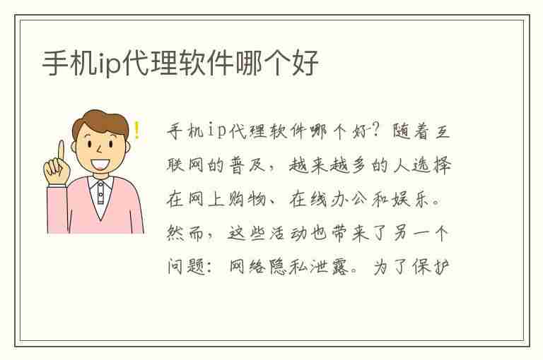 手机ip代理软件哪个好(手机ip代理软件哪个好用)